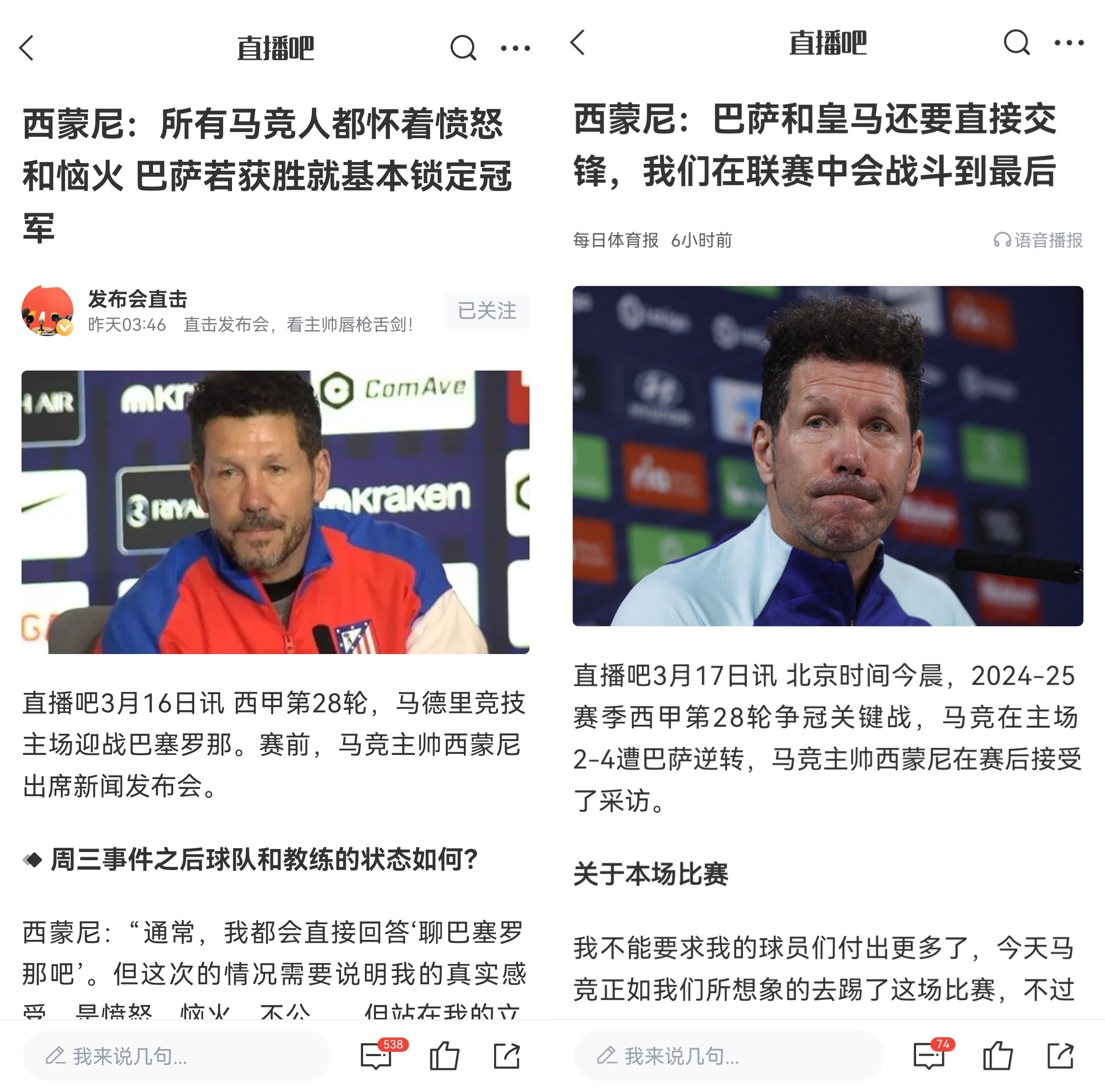 西蒙尼赛前称巴萨取胜基本夺冠,赛后表态皇萨还要踢我们还有希望